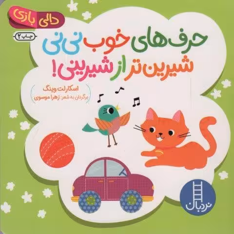 دالی بازی (حرف های خوب نی نی شیرین تر از شیرینی!)