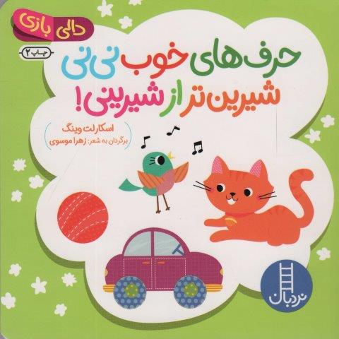 دالی بازی (حرف های خوب نی نی شیرین تر از شیرینی!)