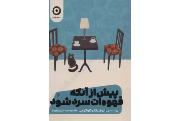 PDF کتاب رمان بیش از انکه قهوه ات سرد شود/توشیکازو کاواگوچی - کتابخانه مجازی واتیکان
