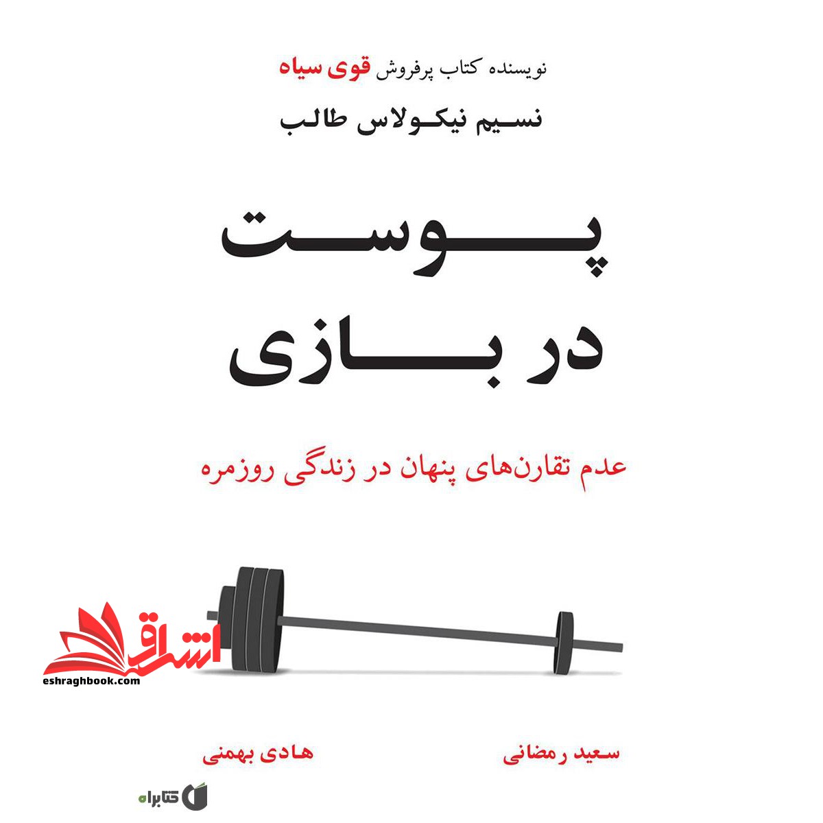پوست در بازی : عدم تقارن های پنهان در زندگی روزمره - فروشگاه کتاب اشراق
