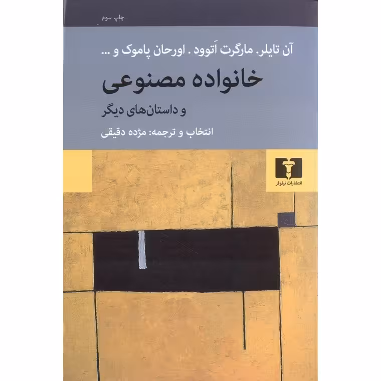 خانواده مصنوعی و داستان های دیگر