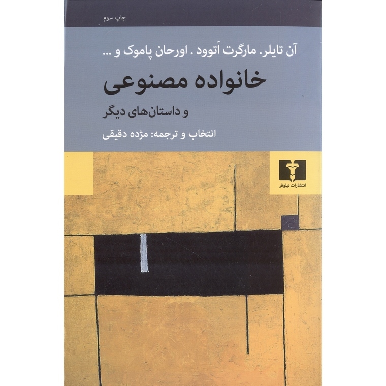 خانواده مصنوعی و داستان های دیگر