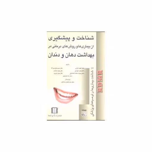 کتاب بهداشت دهان و دندان (ماو شما) اثر الهیار گرامی