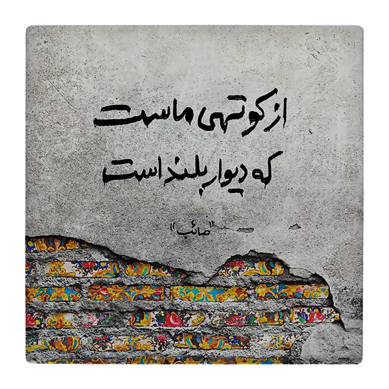 کاشی کارنیلا طرح شعر صائب تبریزی کد wk1527