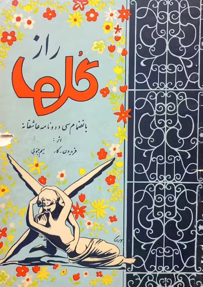 راز گلها؛ به انضمام سی و دو نامه عاشقانه | فریدون-کار