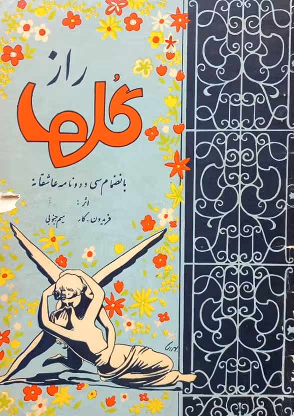 راز گلها؛ به انضمام سی و دو نامه عاشقانه | فریدون-کار