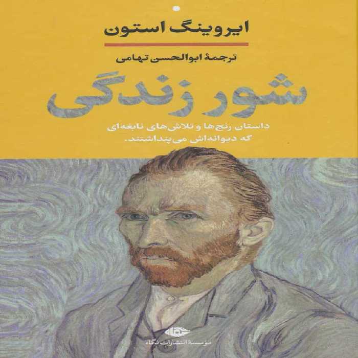 شور زندگی (داستان رنج ها و تلاش های نابغه ای که دیوانه اش می پنداشتند) - کتاب‌فروشی کوچه کتاب