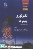 قیمت و خرید کتاب تکنولوژی پلیمرها اثر وحید حدادی اصل | ایده بوک