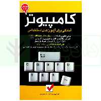 کامپیوتر (آمادگی برای آزمون های استخدامی) | زرین