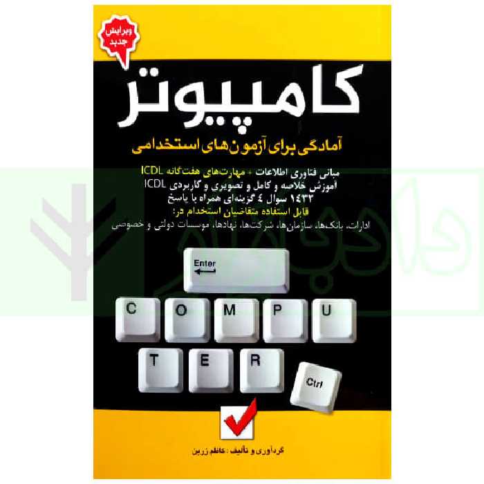 کامپیوتر (آمادگی برای آزمون های استخدامی) | زرین