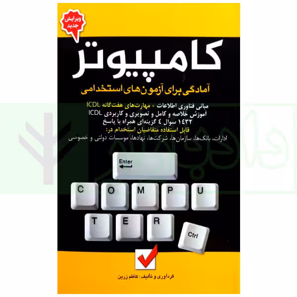 کامپیوتر (آمادگی برای آزمون های استخدامی) | زرین