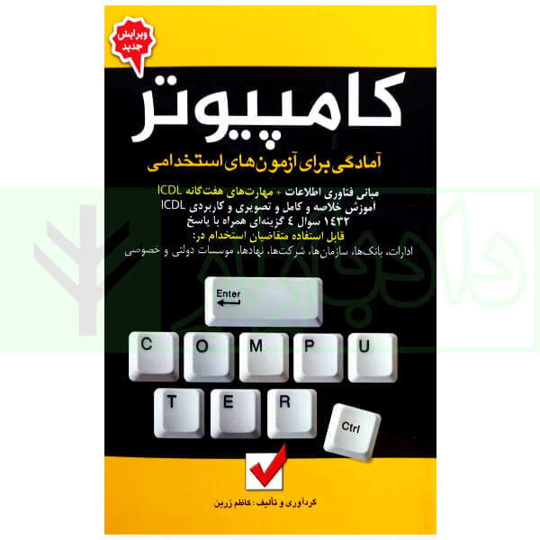 کامپیوتر (آمادگی برای آزمون های استخدامی) | زرین