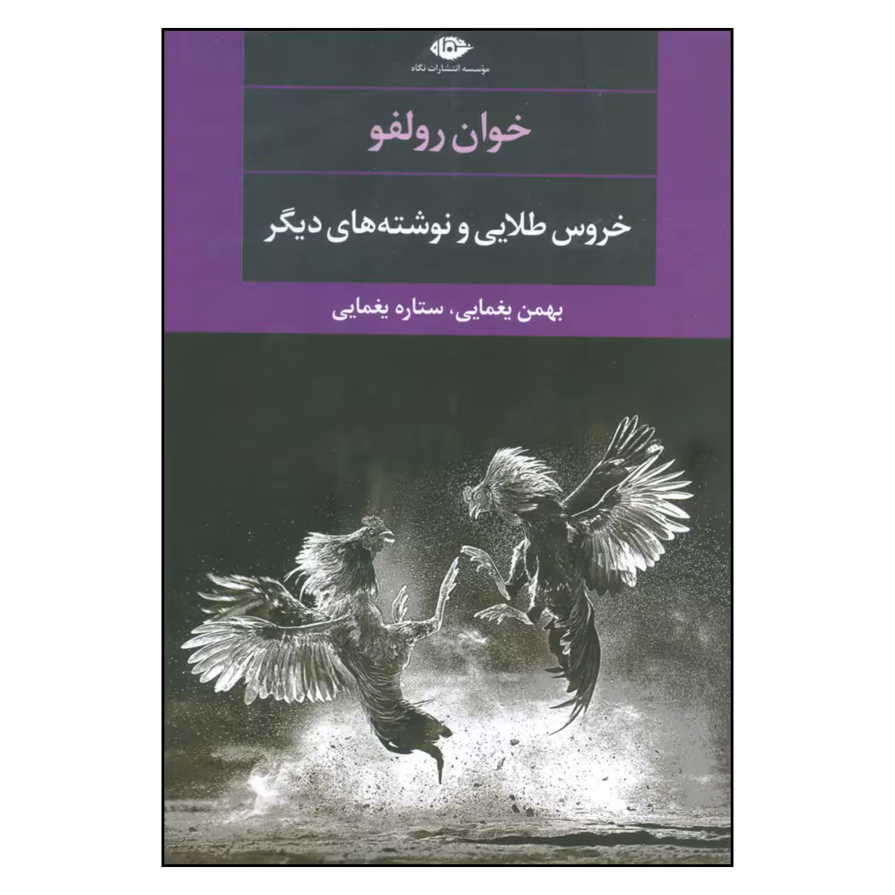 کتاب خروس طلایی و نوشته های دیگر اثر خوان رولفو نشر نگاه 