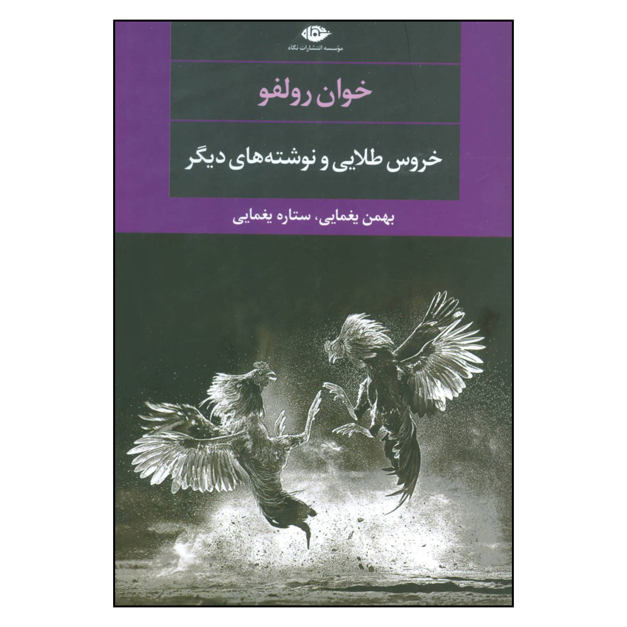 کتاب خروس طلایی و نوشته های دیگر اثر خوان رولفو نشر نگاه 