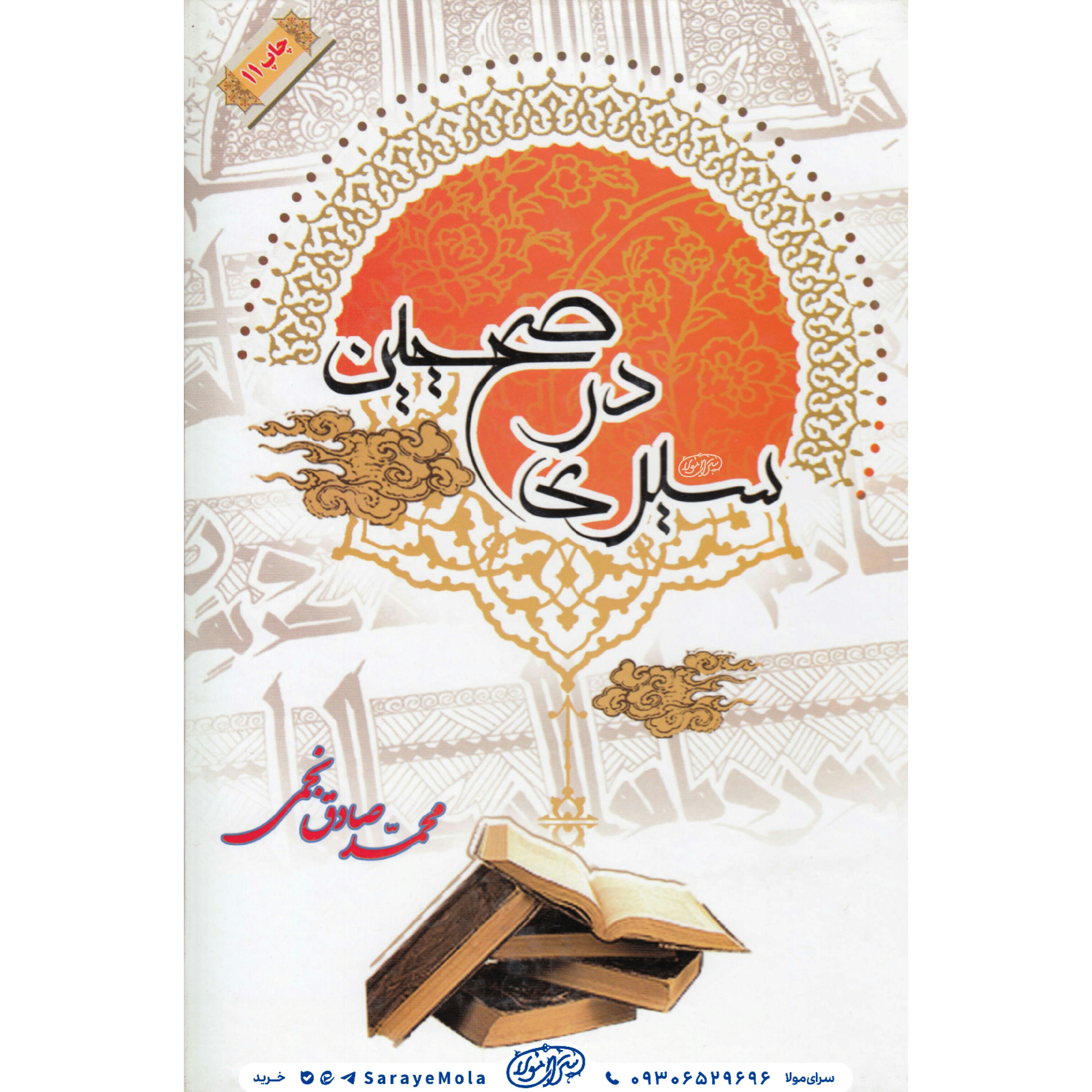 کتاب سیری در صحیحین 