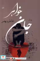 قیمت و خرید کتاب جان خواهر کویر اثر خاطره بهفر | ایده بوک