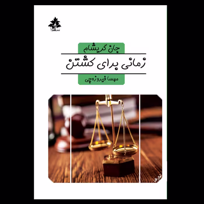 کتاب زمانی برای کشتن اثر جان گریشام نشر افرا