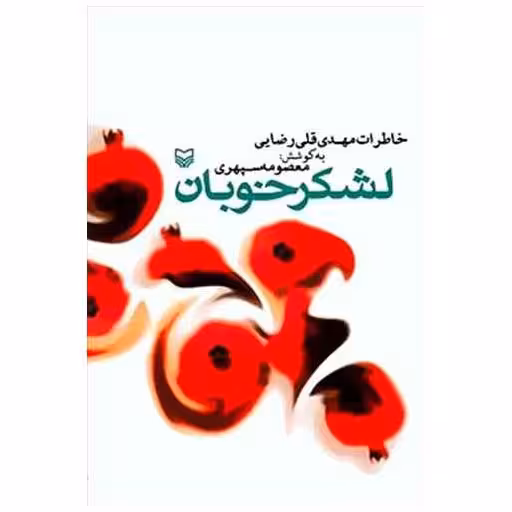 کتاب لشکر خوبان اثر مهدی قلی رضایی