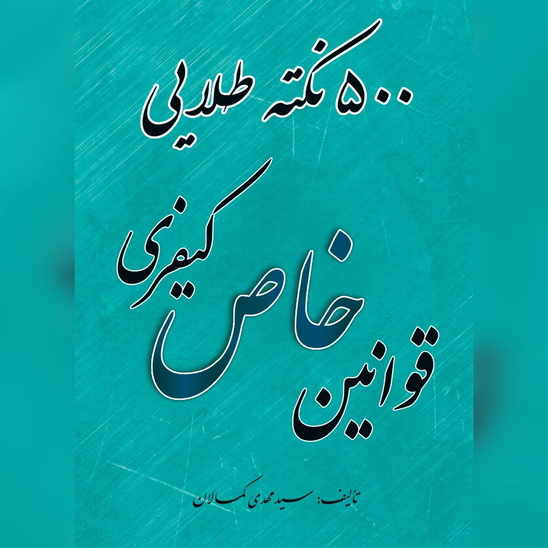500 نکته طلایی قوانین خاص کیفری