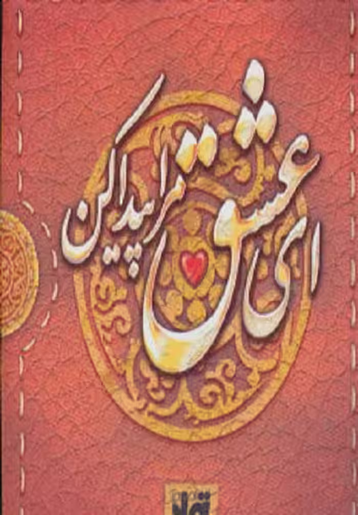 ای عشق مرا پیدا کن (لقمه‌ای)