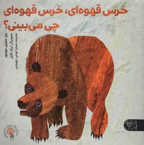 خرس قهوه ای،خرس قهوه ای چی می بینی؟ (گلاسه)
