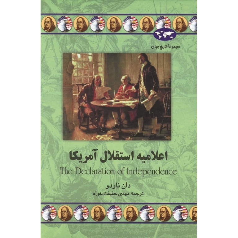 اعلامیه استقلال آمریکا (مجموعه تاریخ جهان - 45)