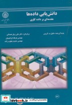 قیمت و خرید کتاب دانش یابی داده ها مقدمه ای بر داده کاوی | ایده بوک