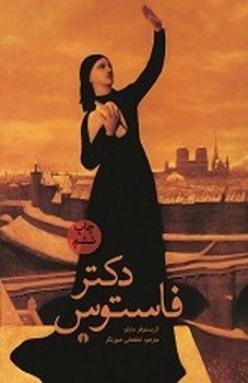 دکتر فاستوس | مرکز فرهنگی آبی