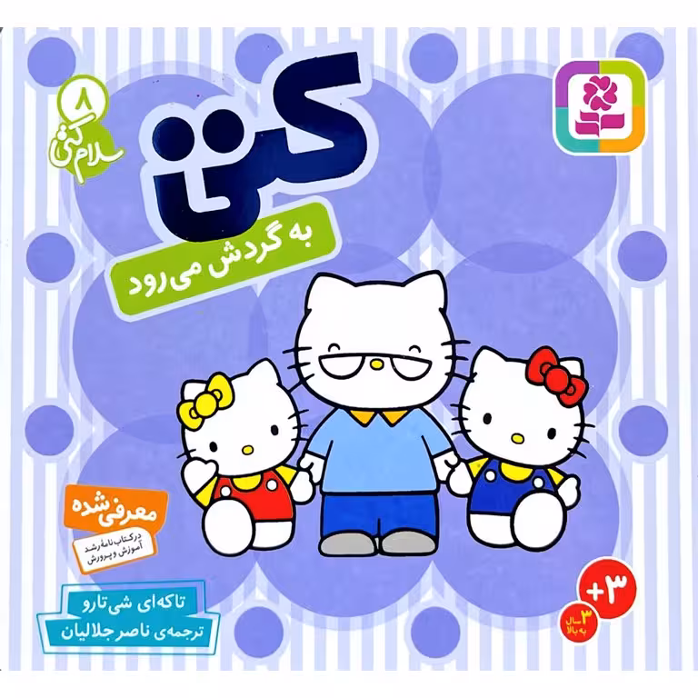 سلام کتی 8: کتی به گردش می رود