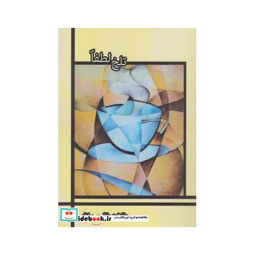کتاب تلخ لطفا