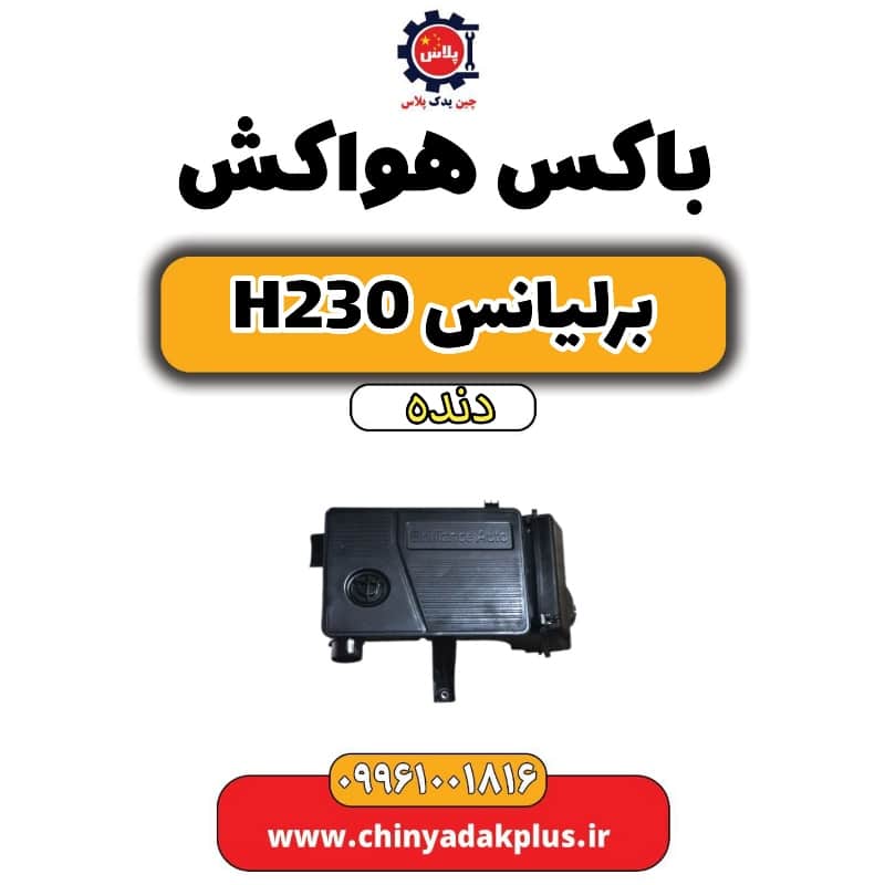 باکس هواکش برلیانس h230 دنده ای