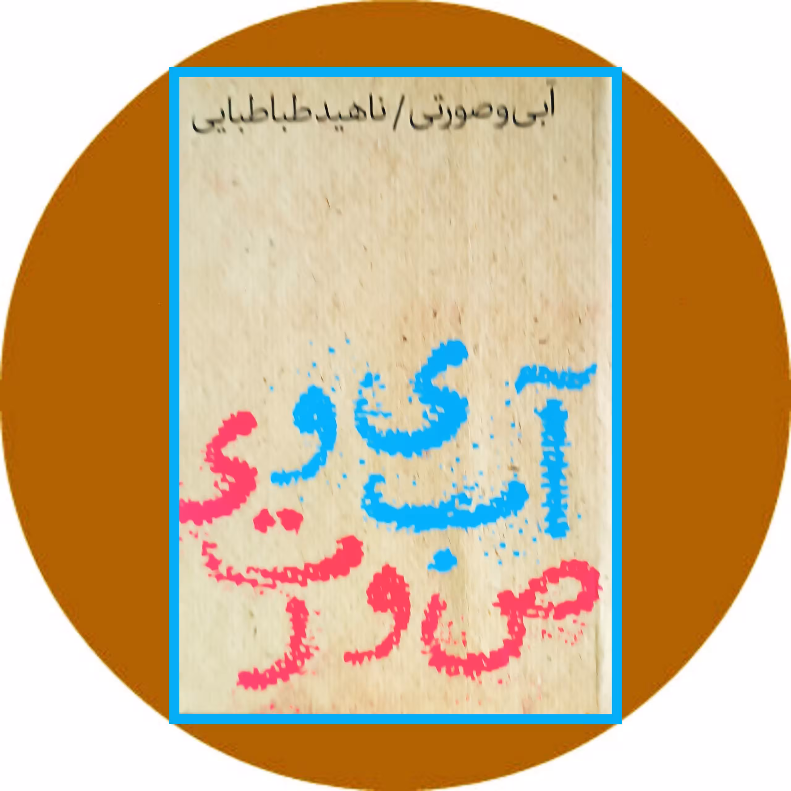 کتاب آبی و صورتی - خرید با تخفیف چهل درصد ازکتاب دایره قهوه ای
