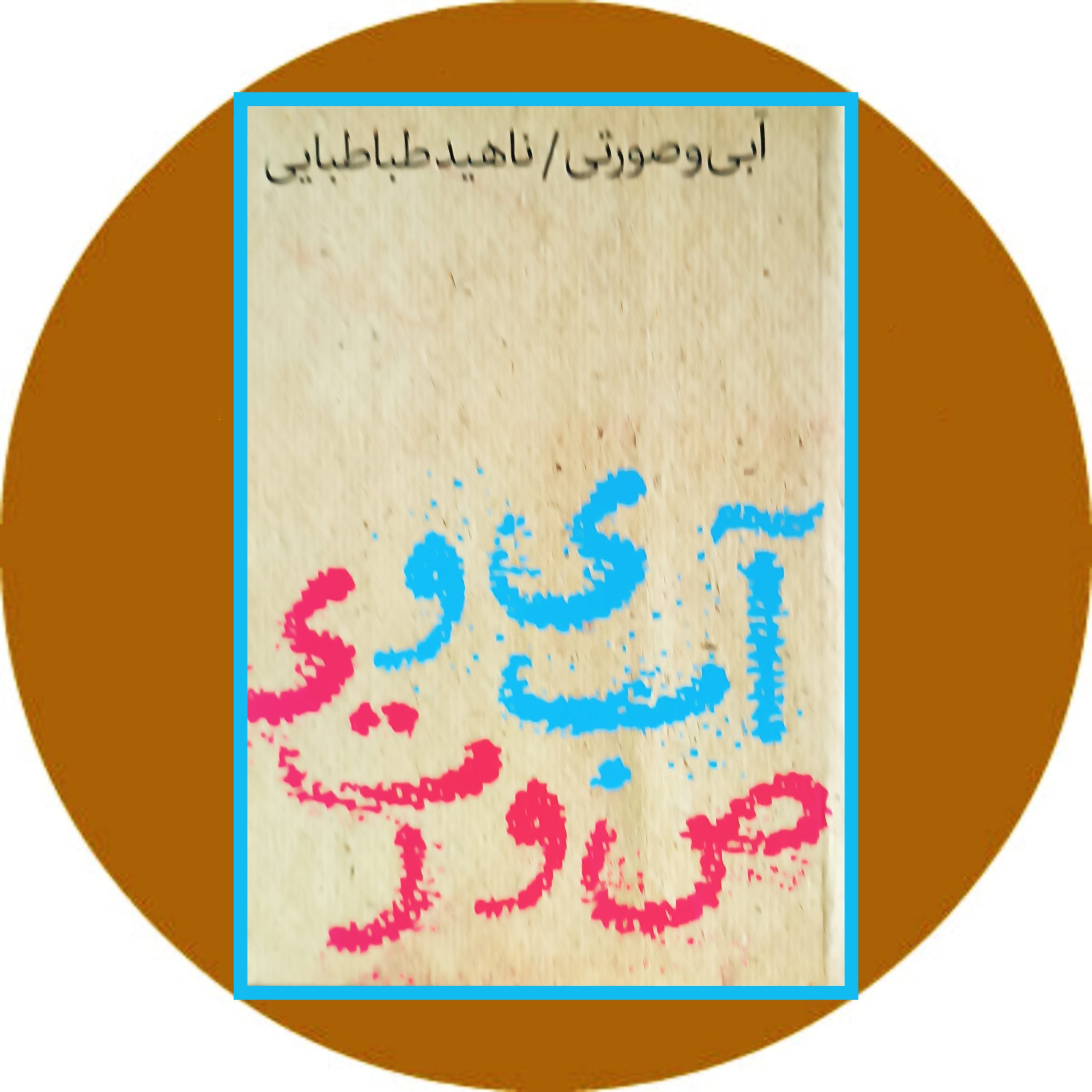 کتاب آبی و صورتی - خرید با تخفیف چهل درصد ازکتاب دایره قهوه ای