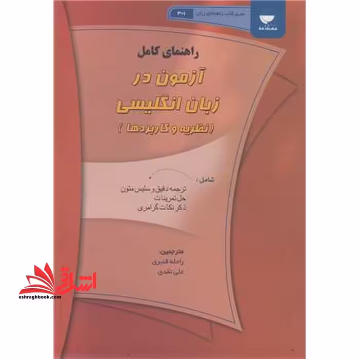 راهنمای کامل آزمون در زبان انگلیسی نظریه ها و کاربردها testing language skills from theory to practice فجب آزمون سازی - فروشگاه کتاب اشراق