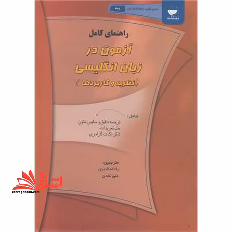 راهنمای کامل آزمون در زبان انگلیسی نظریه ها و کاربردها testing language skills from theory to practice فجب آزمون سازی - فروشگاه کتاب اشراق