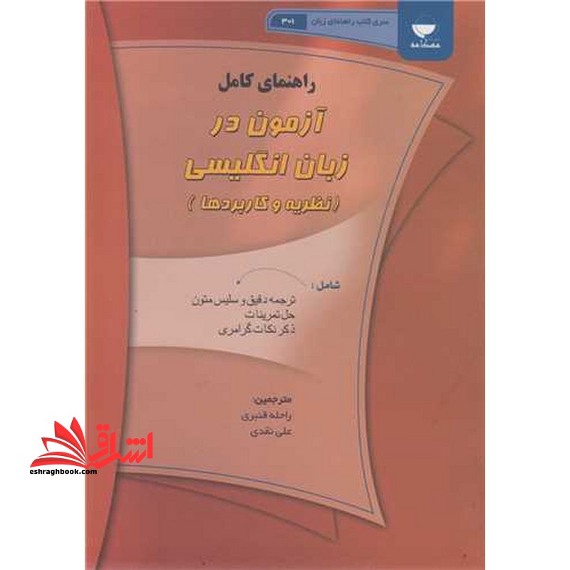 راهنمای کامل آزمون در زبان انگلیسی نظریه ها و کاربردها testing language skills from theory to practice فجب آزمون سازی - فروشگاه کتاب اشراق