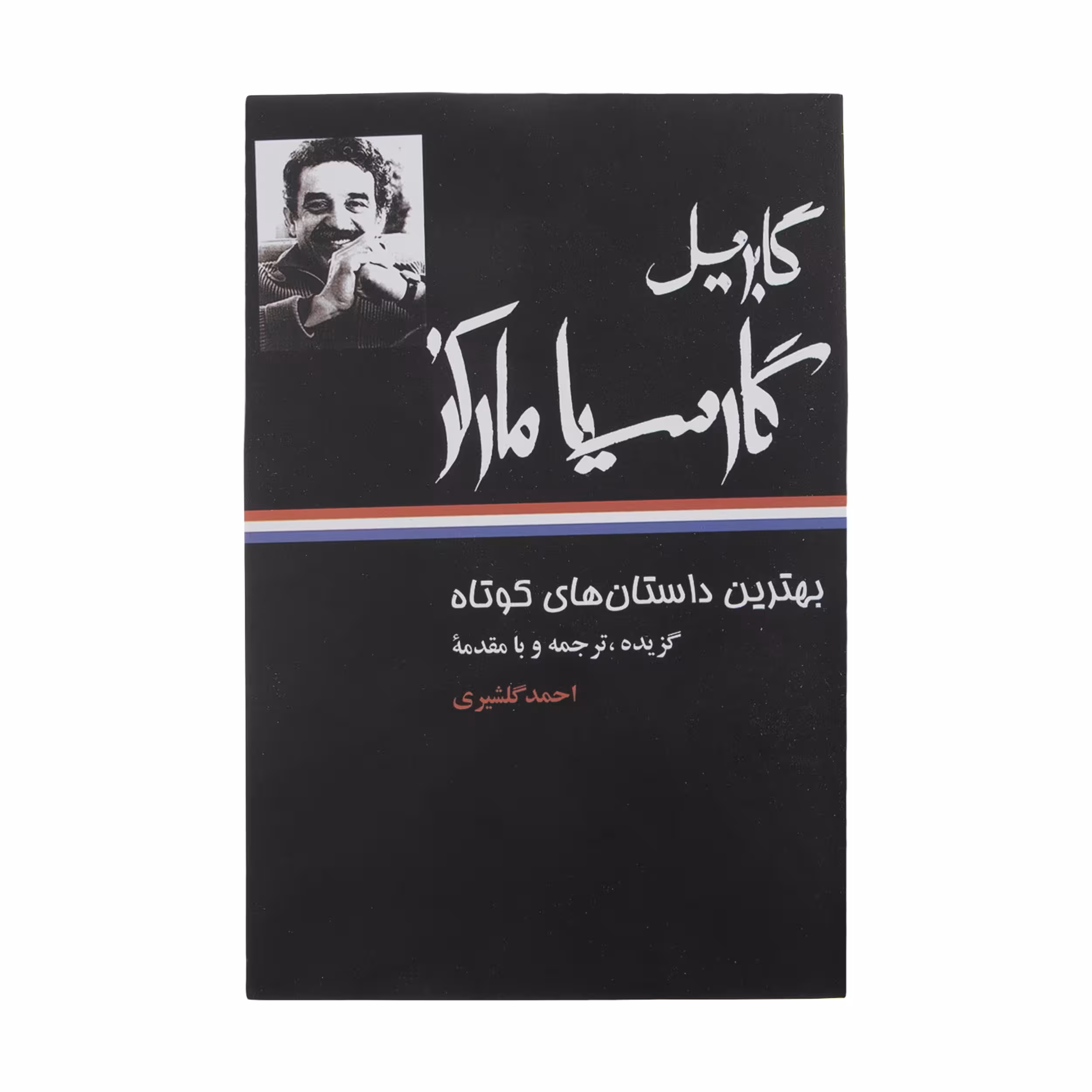 کتاب بهترین داستان‌ های کوتاه اثر گابریل گارسیا مارکز نشر نگاه