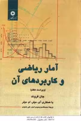 آمار ریاضی و کاربرد های آن ( جان فروند – عمیدی – قاسم وحیدی اصل )