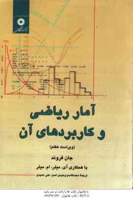 آمار ریاضی و کاربرد های آن ( جان فروند – عمیدی – قاسم وحیدی اصل )