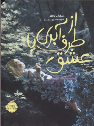 از طرف آبری، با عشق