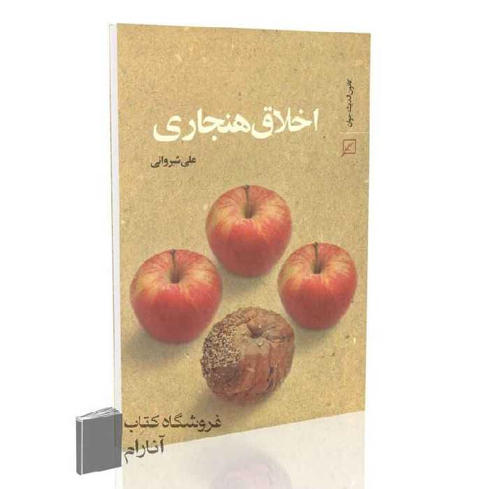 اخلاق هنجاری اثرعلی شیروانی