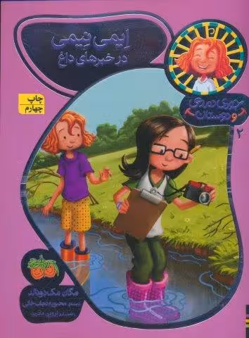 جودی دمدمی و دوستان 2 (ایمی نیمی در خبرهای داغ)