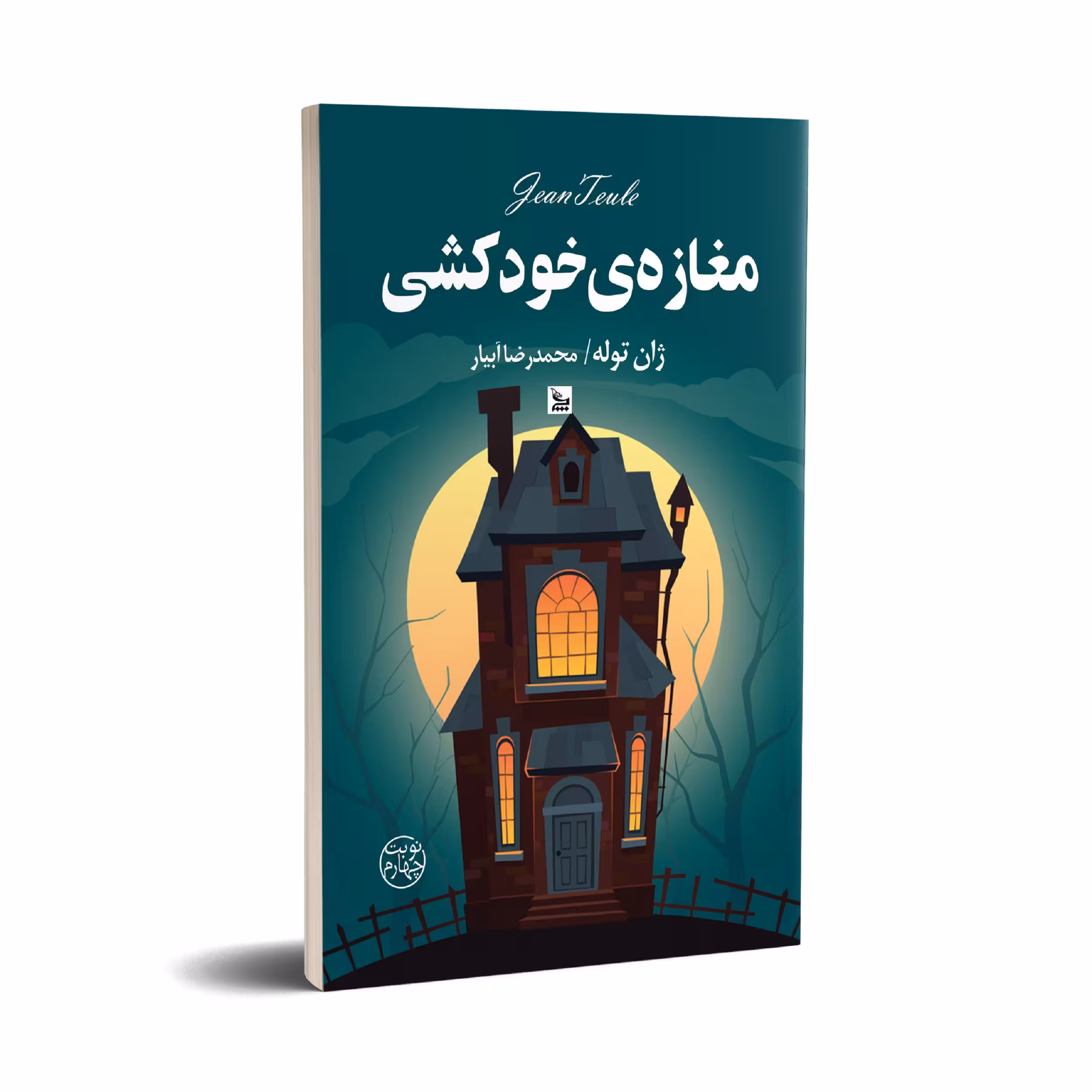 کتاب مغازه خودکشی اثر ژان توله انتشارات چلچله