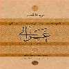 کتاب فیلسوفان مسلمان غزالی اثر یوحنا قمیر انتشارات کتاب پارسه