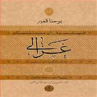 کتاب فیلسوفان مسلمان غزالی اثر یوحنا قمیر انتشارات کتاب پارسه