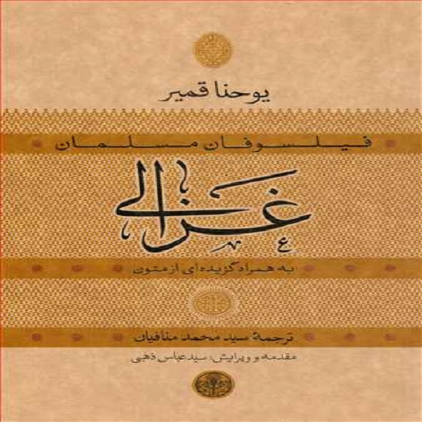 کتاب فیلسوفان مسلمان غزالی اثر یوحنا قمیر انتشارات کتاب پارسه