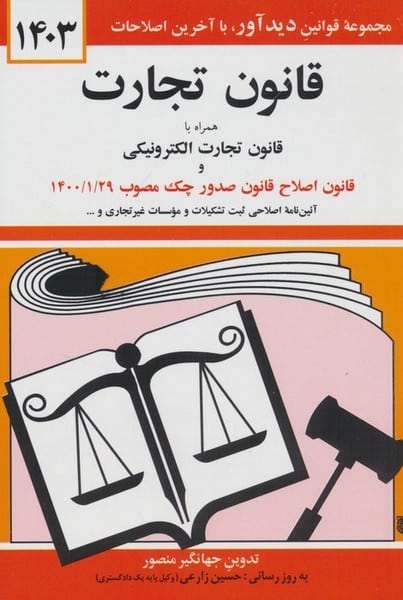قانون تجارت (1404) - همراه با قانون تجارت الکترونیکی - کتاب‌فروشی کوچه کتاب