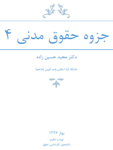 دانلود جزوه حقوق مدنی 4