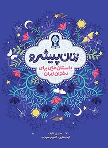 زنان پیشرو داستان هایی برای دختران ایران - کتاب‌فروشی کوچه کتاب