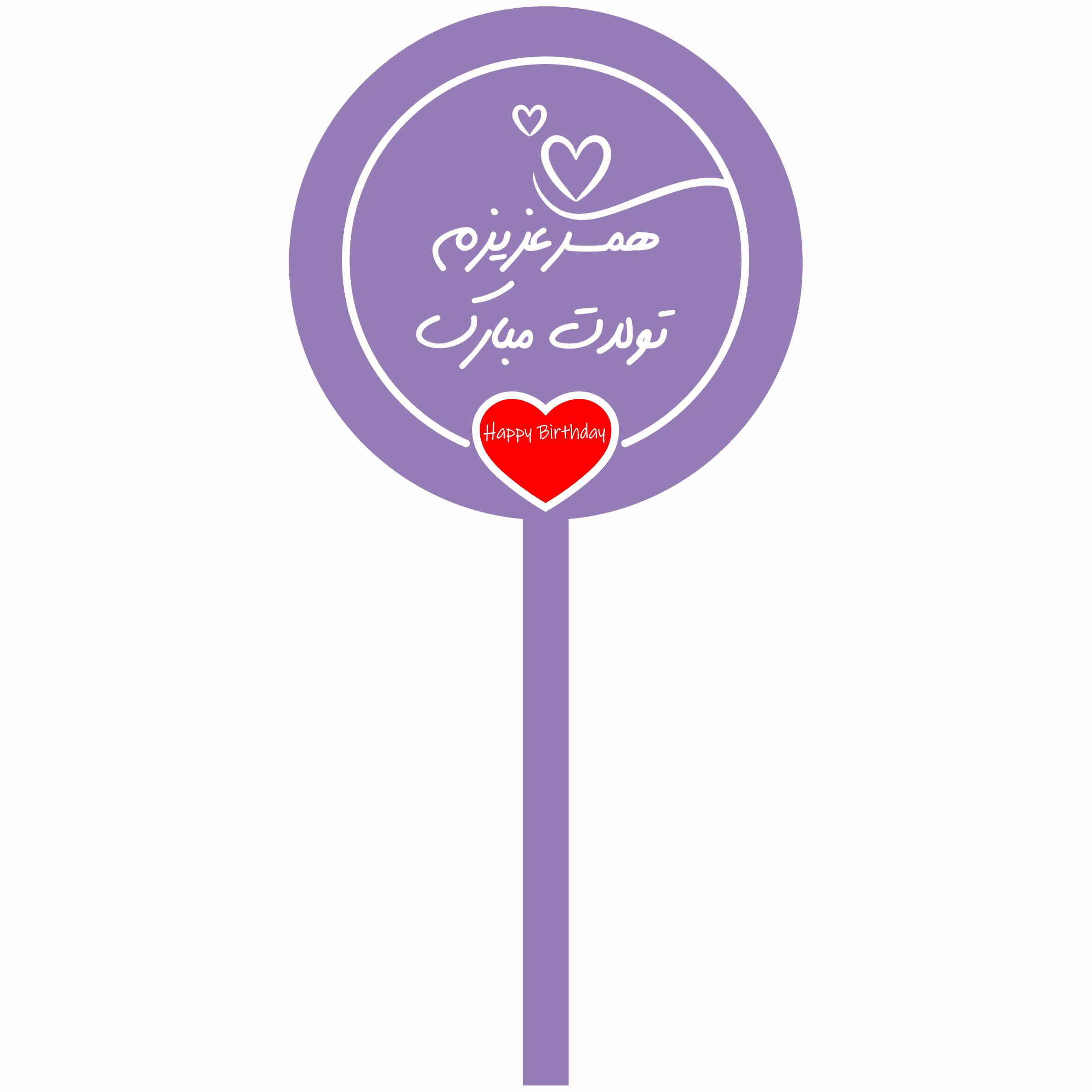 تاپر کیک مدل تولدت مبارک همسر